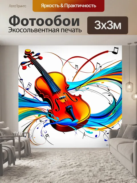 Фотообои тема: "музыка и ветер"