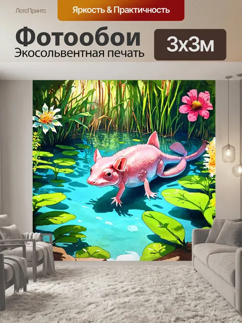Фотообои аксолотль, величественно плавающий в кристально чистом водоеме, окружен яркой растительностью тропического…