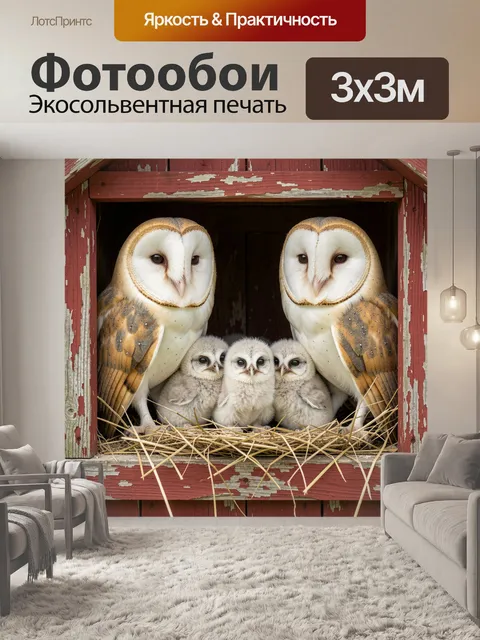 Фотообои Совы с птенцами в гнезде