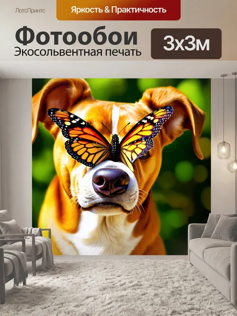 Фотообои бабочка на носу у собаки в тропиках
