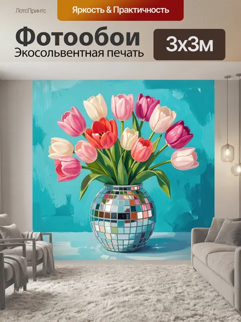 Фотообои Тюльпаны в зеркальной вазе
