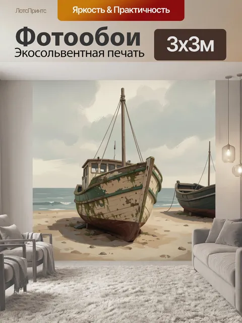 Фотообои Старые лодки на берегу