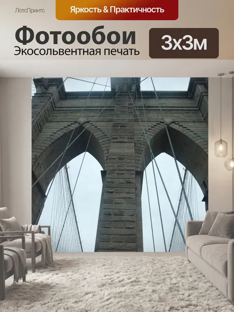 Фотообои Бруклинский мост
