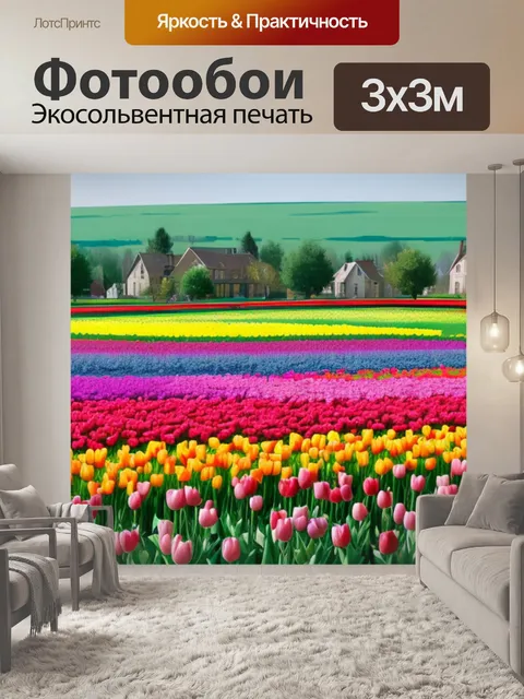 Фотообои пейзаж с тюльпанами фото