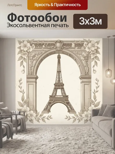 Фотообои Эйфелева башня в цветочной арке