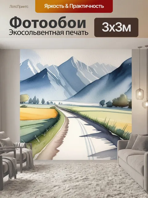 Фотообои пейзаж с перспективой акварель
