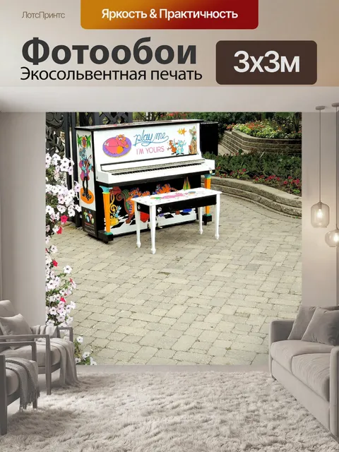 Фотообои Уличное пианино