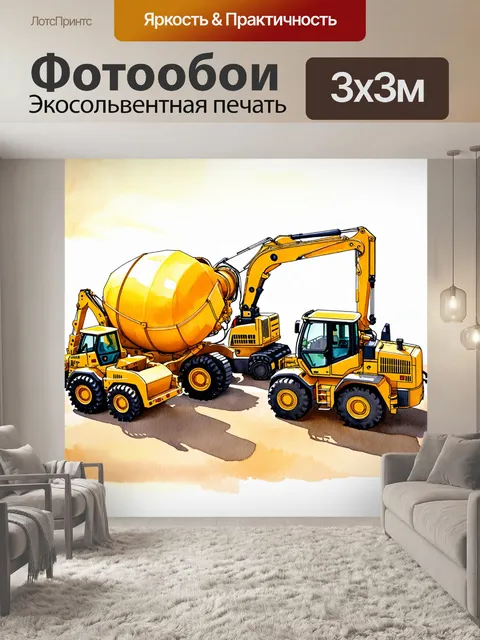 Фотообои команда строительных машин, включая кран и бетономешалку, собирающихся для выполнения сложной задачи
