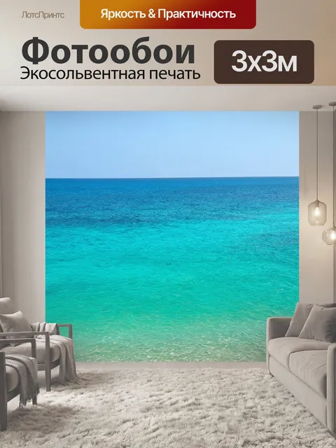 Фотообои море в стиле минимализм
