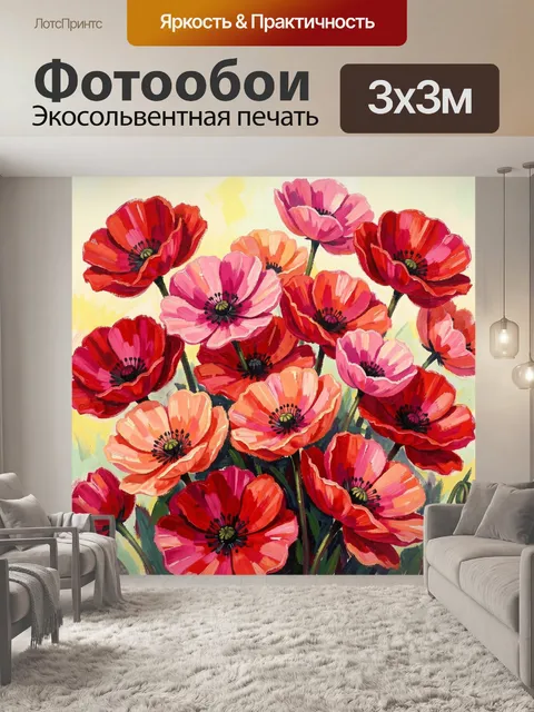 Фотообои Яркие маки и анемоны