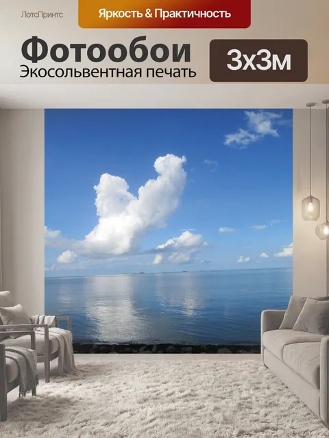 Фотообои Северное море