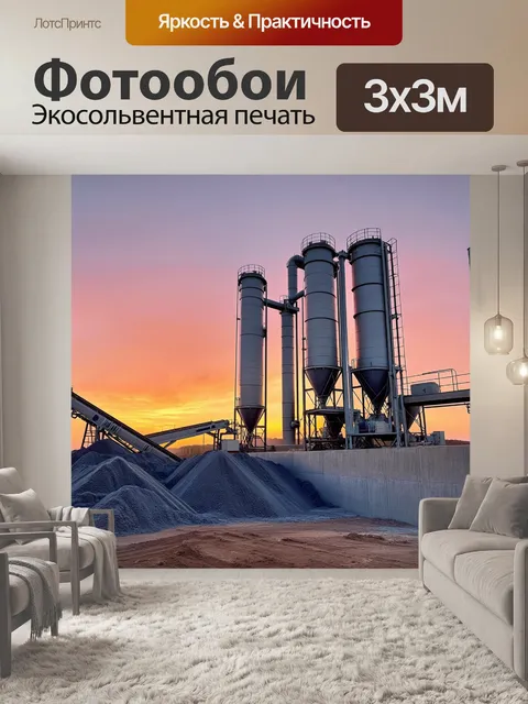 Фотообои задний план бетонного завода на закате, где видно разнообразное оборудование и готовую продукцию