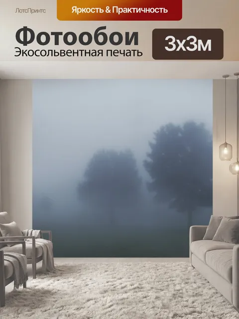Фотообои Деревья туман пейзаж