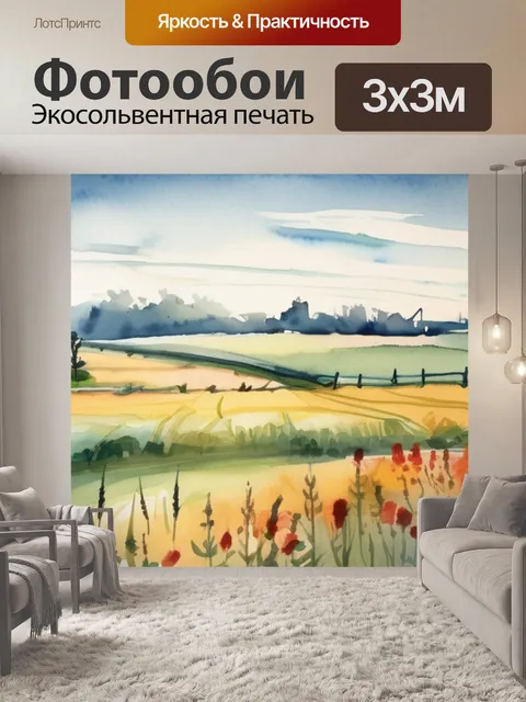 Фотообои поле савицкий