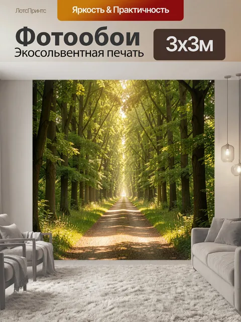 Фотообои Солнечная лесная аллея