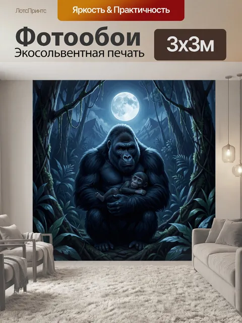 Фотообои Горилла под лунным светом