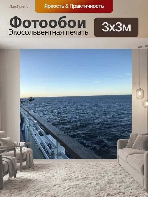 Фотообои Море
