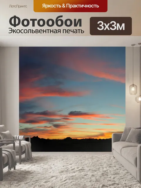Фотообои Sunset Panorama