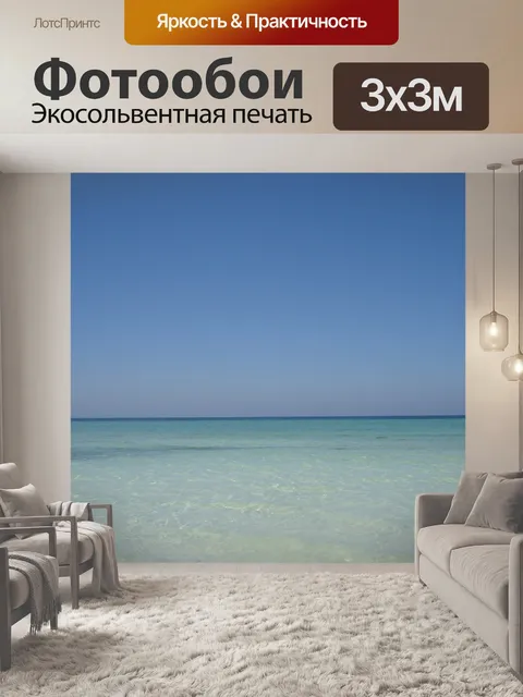 Фотообои Море