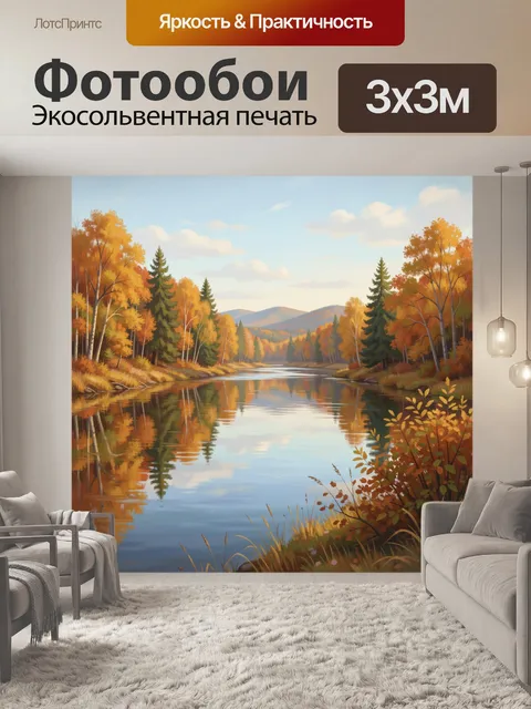 Фотообои Осенний лес у спокойной реки