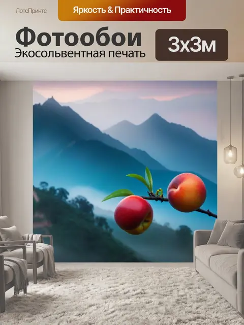 Фотообои нектарин на фоне туманных гор