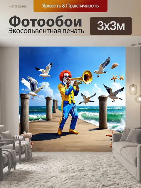 Фотообои клоун, играющий на гигантской трубе, находится на причале у моря, в окружении птичьего гомона и морского бриза