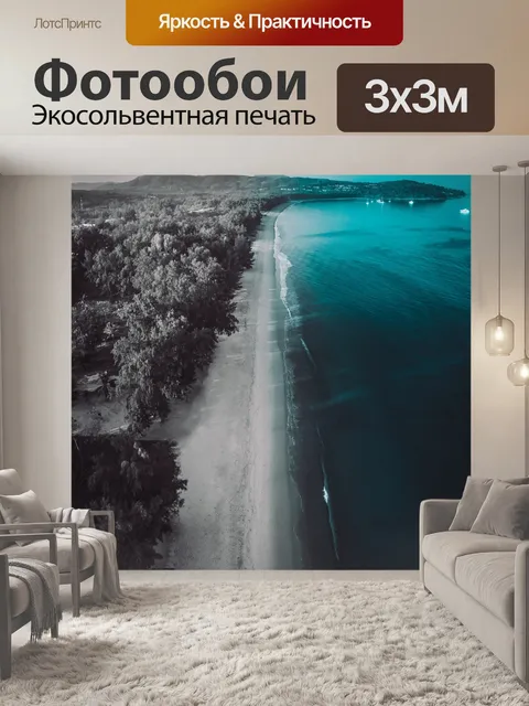 Фотообои Море