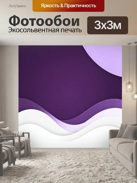 Фотообои Абстрактные волны в фиолетовых тонах