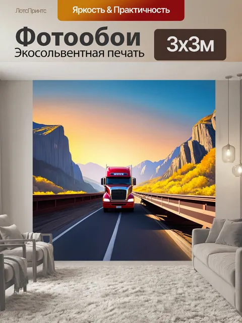 Фотообои грузовик, проезжающий по мосту между горами на фоне заката, изображен в технике реалистичной картины с…