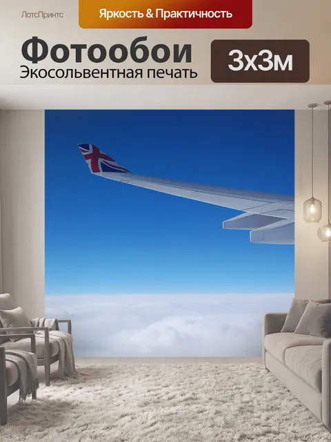 Фотообои Самолет