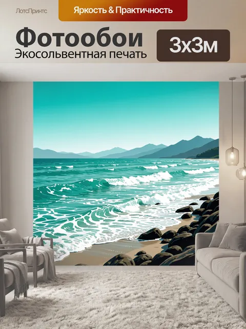 Фотообои Морской берег с волнами и горами