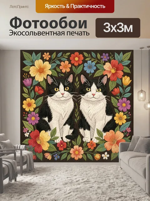 Фотообои Два кота в цветочном обрамлении