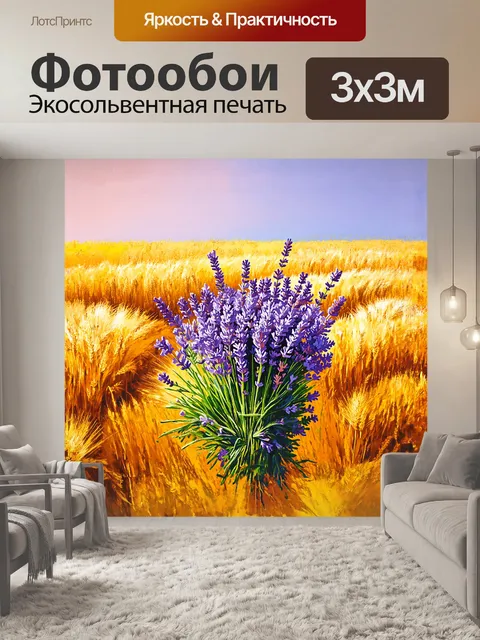 Фотообои сфокусируйтесь на ярком кусте лаванды, окруженном полем с золотистыми колосьями пшеницы