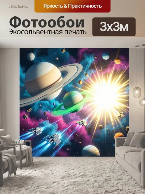 Фотообои Космическая битва среди планет