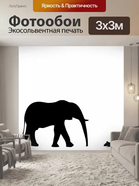Фотообои Слон и мышь силуэт