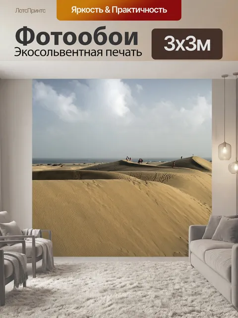 Фотообои Дюны