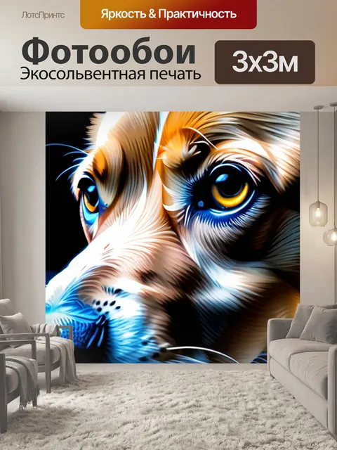 Фотообои с собакой легкий