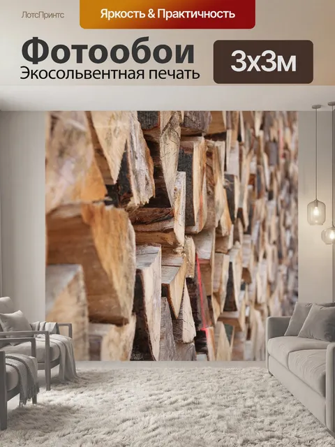 Фотообои Куча дров