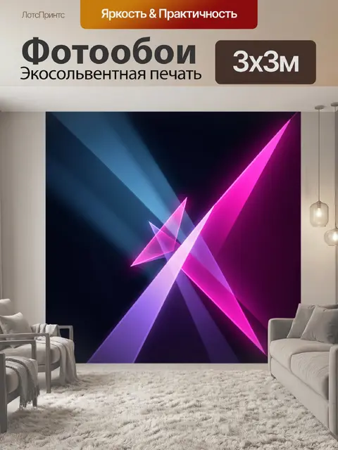 Фотообои Неоновые геометрические лучи