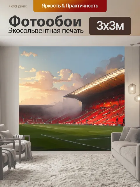Фотообои пейзаж олд траффорда на рассвете