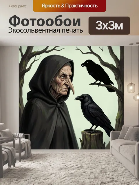 Фотообои Седая ведьма с воронами
