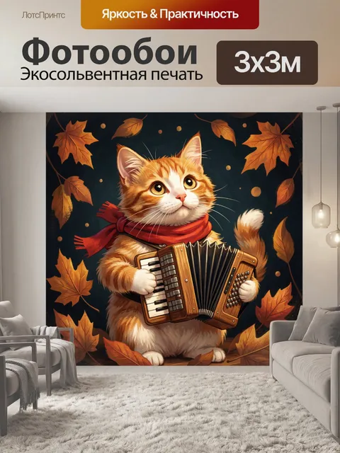 Фотообои Рыжий кот с аккордеоном