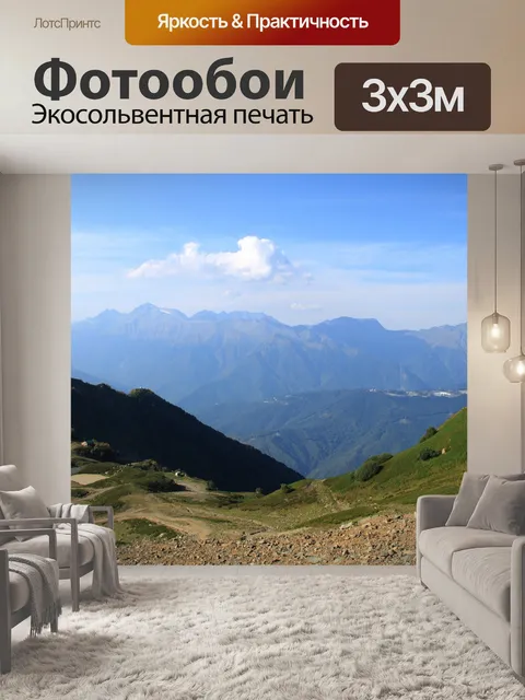 Фотообои Горы