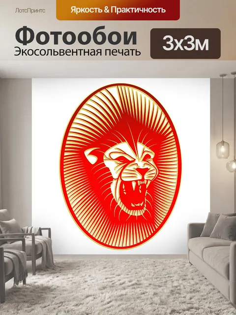 Фотообои Лев