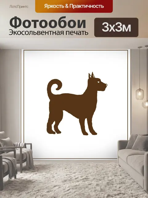Фотообои Изображение силуэта собаки