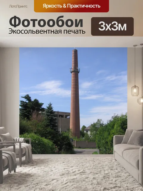 Фотообои Дымовая труба