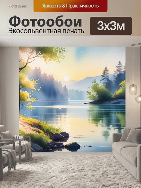 Фотообои акварель пейзаж с озером легкий