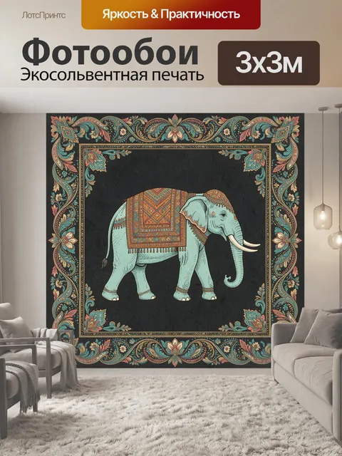 300 × 300 см · Экосольвентная печать