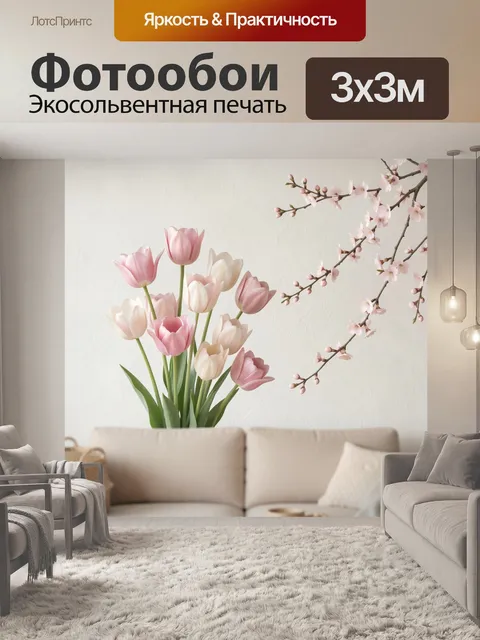 Фотообои Нежные тюльпаны и сакура
