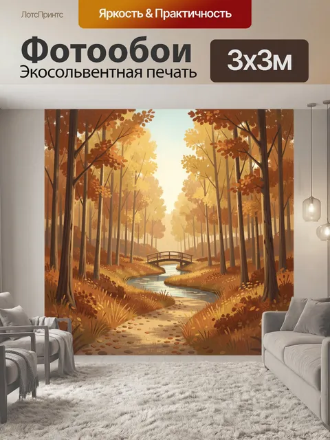 Фотообои Осенний лес с ручьем и мостиком